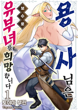 Yuusha-sama wa Houshuu ni Hitozuma o Gokibou desu 1 | 용사님은 보수로 유부녀를 희망합니다 1