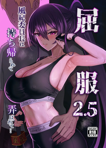 [全自動下ネタ製造マシーン (ちねつ)] 屈服2.5〜風紀委員長は持ち帰られて弄ばれて…〜 cover