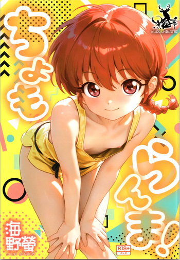(C107) [Kuroshikatei (Unno Hotaru)]  cho moran ma!  (Ranma 1/2) cover