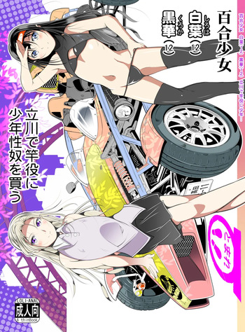 [冬宮 (冬嗣)] 百合少女白葉(1○)黒華(1○)立川で竿役に少年性奴を買う cover