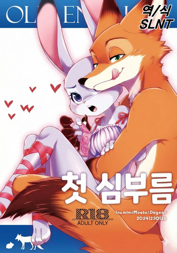 [Dogear (Inumimi Moeta)] Hajimete no Otsukai | 첫 심부름 (Zootopia) [Korean] [Digital] cover
