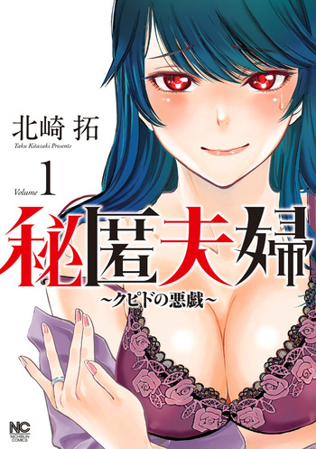 Hitoku fufu kupidonoitazura1-2 cover