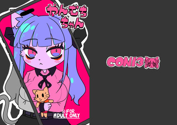 [CONI3 (coni)] Yanmuchi-chan [Digital] cover