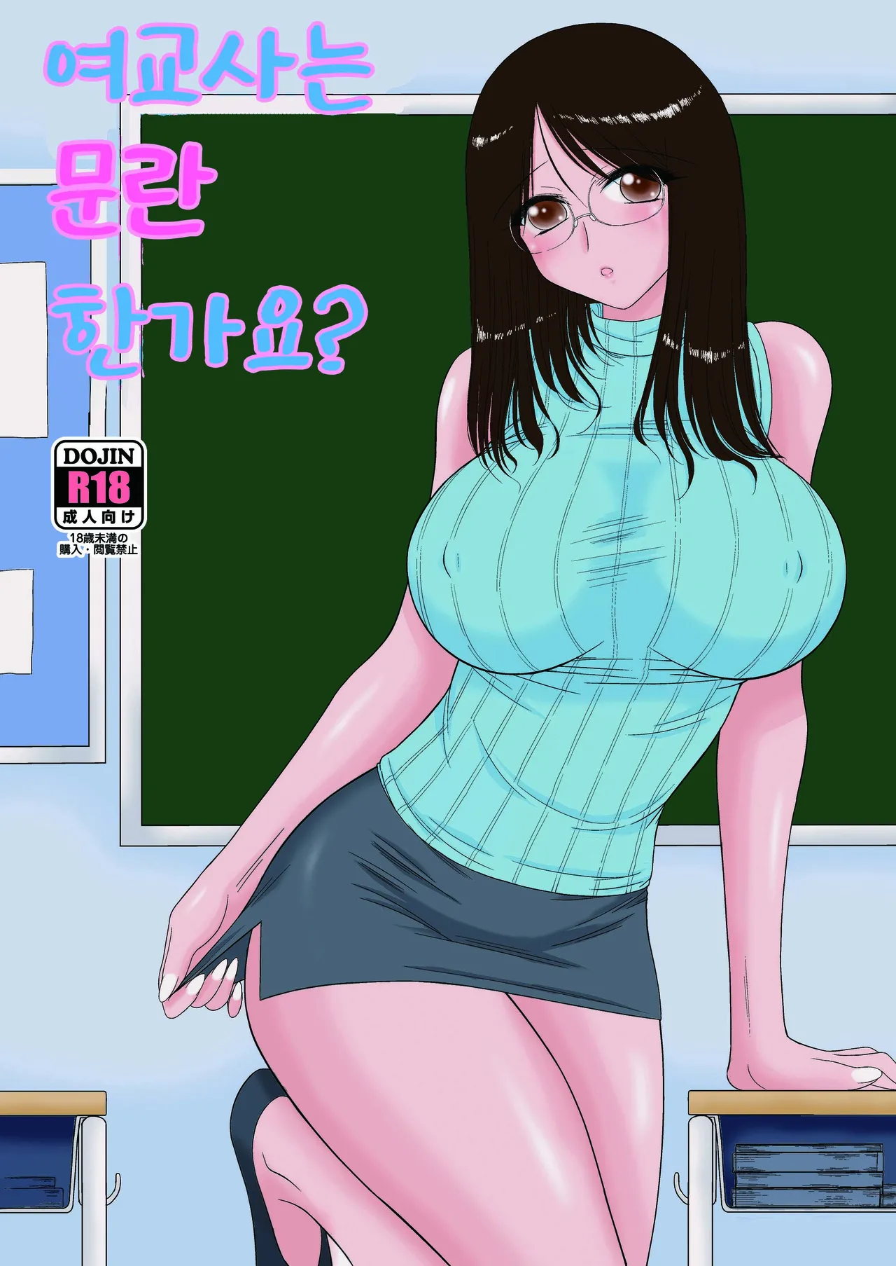 Onna Kyoushi wa Fushidara desu ka  여교사는 문란한가요 page 1 full