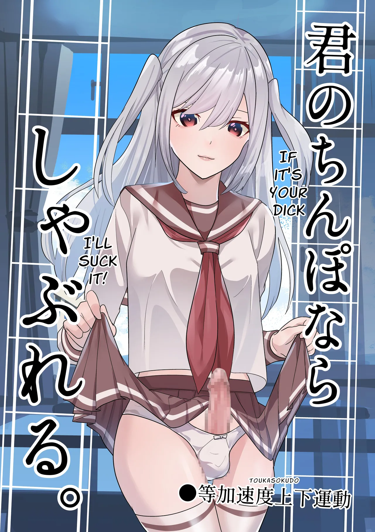 Kimi no Chinpo nara Shabureru. | I Can Suck YOUR Dick. page 1 full