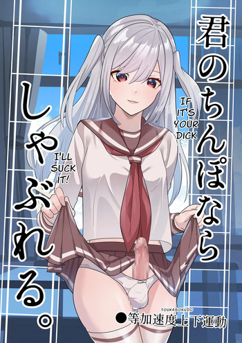[Tou Kasokudou Jouge Undou] Kimi no Chinpo nara Shabureru. | I Can Suck YOUR Dick. [English] cover