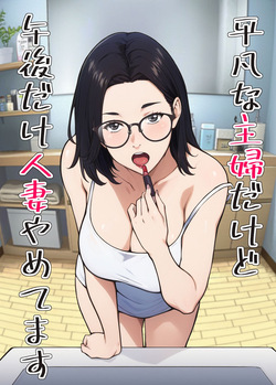 平凡な主婦だけど午後だけ人妻やめてます