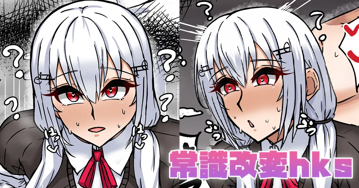 常識改変hks page 1 full