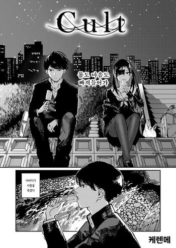 [Kerenme] Cult (COMIC Kairakuten 2025-06) [Korean] [Decensored] [Digital] cover