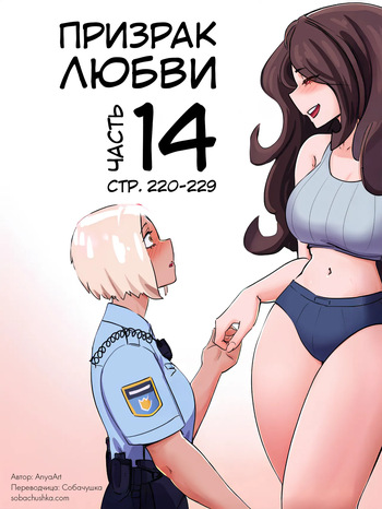 [AnyaArt] Призрак любви - часть 14 (стр. 220-229) cover