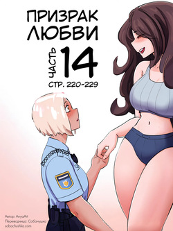 Призрак любви - часть 14