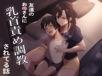 [ほ乳びん (チクビン)] 友達のお母さんに乳首責め調教されてる話 cover
