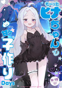 も～っと ヒナちゃんと甘々子作りDays