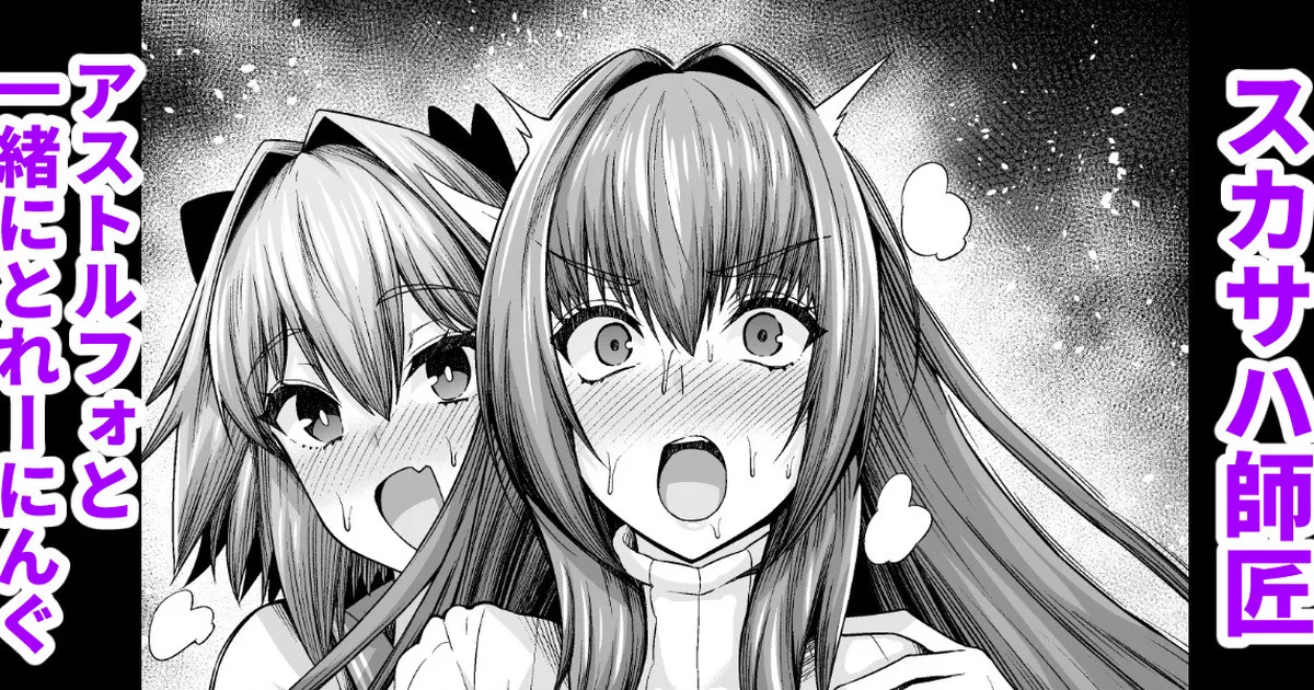 Scathach, Astolfo to Issho ni Training page 1 full