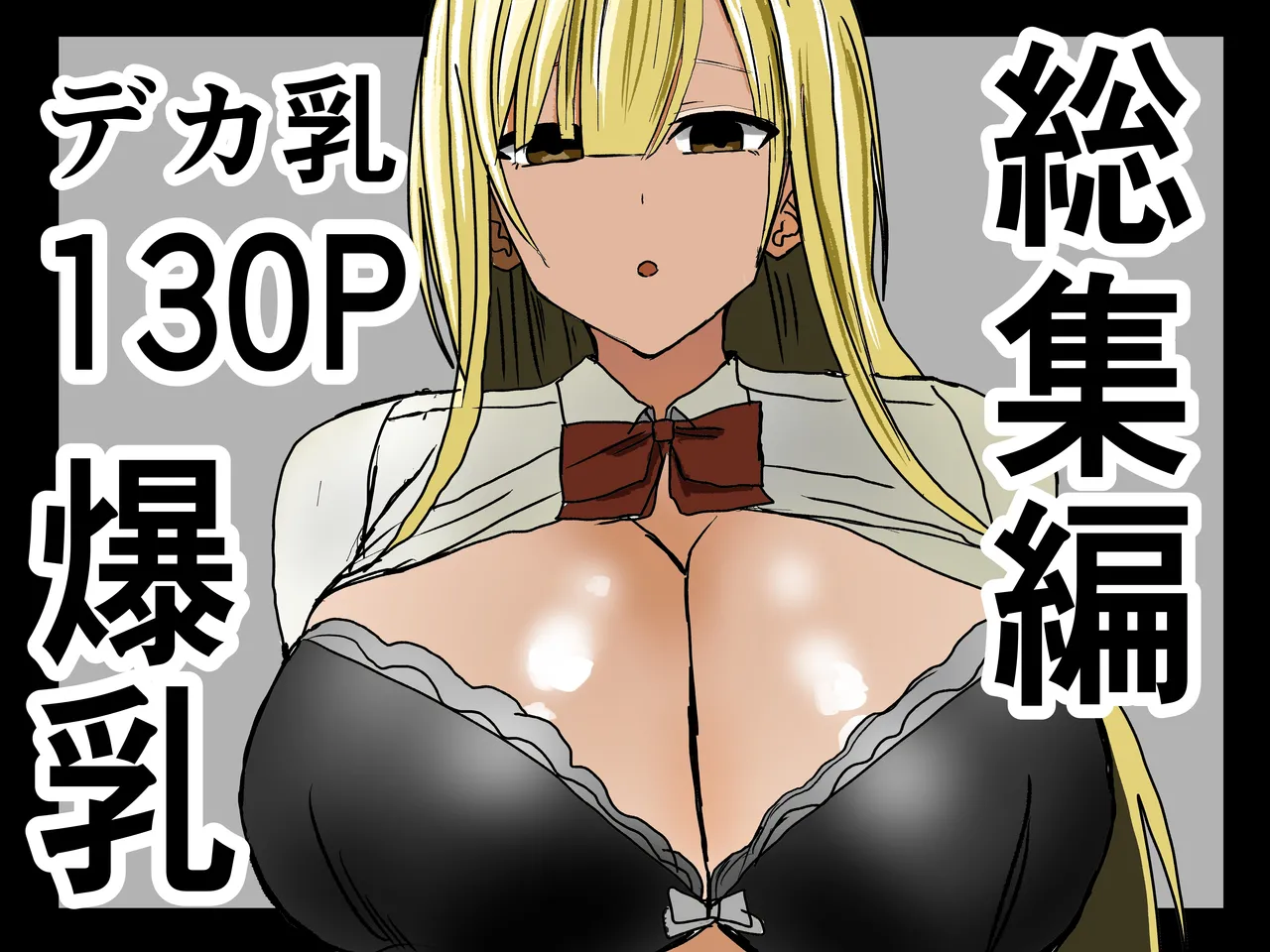 Kyonyuu gyaru ni nuite morau hanashi. Soushuuhen page 1 full