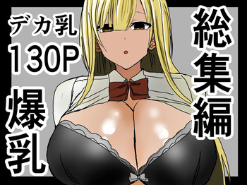 (Shoushimin) Kyonyuu gyaru ni nuite morau hanashi. Soushuuhen cover
