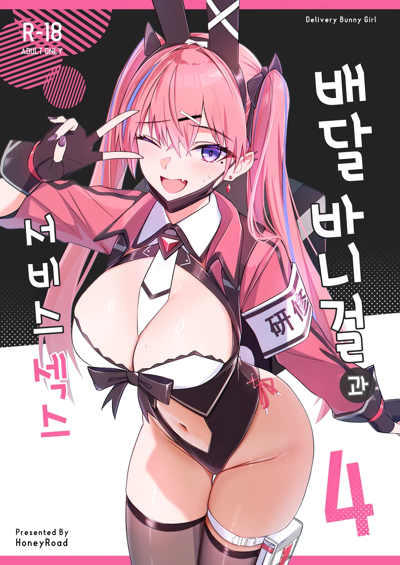 Haitatsu Bunny Girl to Service Ecchi 4 - Delivery Bunny Girl | 배달 바니걸과 서비스 섹스 4 page 1 full