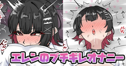 エレンのブチギレオナニー