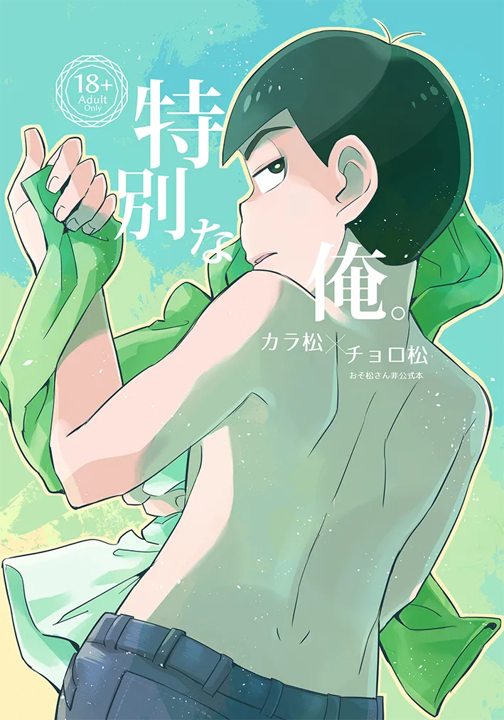 Tokubetsuna ore - Osomatsu dj page 1 full