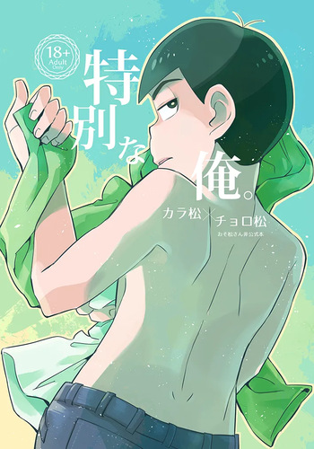 [Chikyuu (Ketsushi)] Tokubetsuna ore - Osomatsu dj cover
