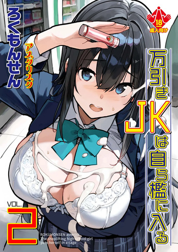 [Rokumonsen Asterisk (Tamahagane)] Manbiki JK wa Mizukara Ori ni Hairu 2 [Digital] cover
