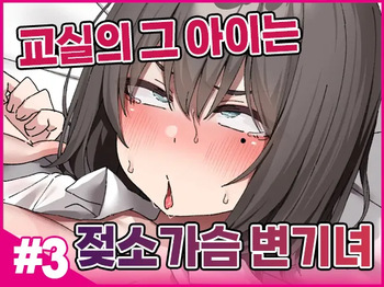 [Isenori] Class no Anoko wa Ningen o Yameta Ushinyuu Benjo 3 | 교실의 그 아이는 인간을 그만둔 젖소가슴 변기녀 3 [Korean] cover