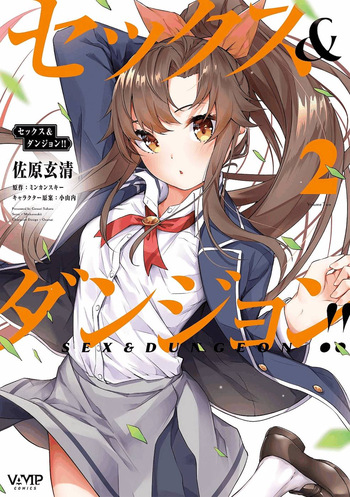 [ミンカンスキー×佐原玄清] セックス＆ダンジョン! ! 第02巻 [雑誌寄せ集め] cover