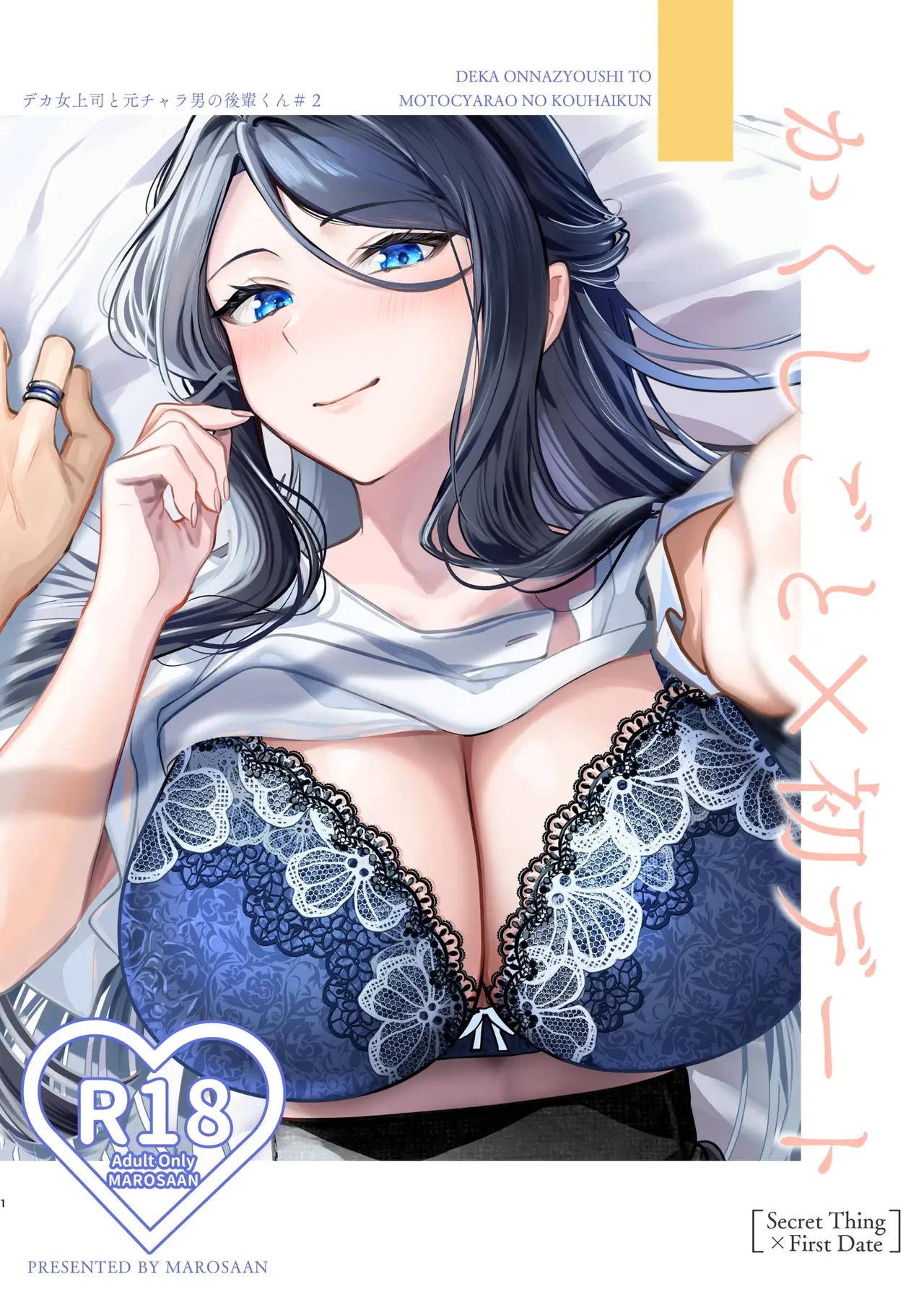かくしごと×初デート -デカ女上司と元チャラ男の後輩くん＃2- page 2 full