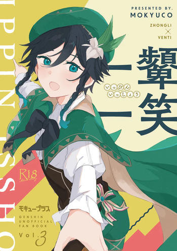 [Mokyuu Plus (Mokyuco)] Ippin Isshou (Genshin Impact) [Digital] cover
