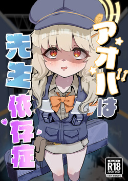 アオバは先生依存症