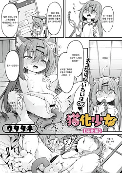 고양이화 소녀~고양이화 편