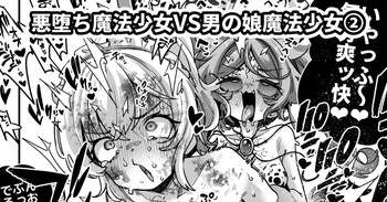 [奥ヴぁ] 悪堕ち魔法少女VS男の娘魔法少女 cover