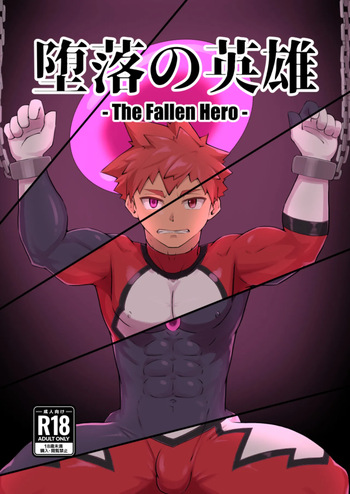 [しばんご]堕落の英雄 cover