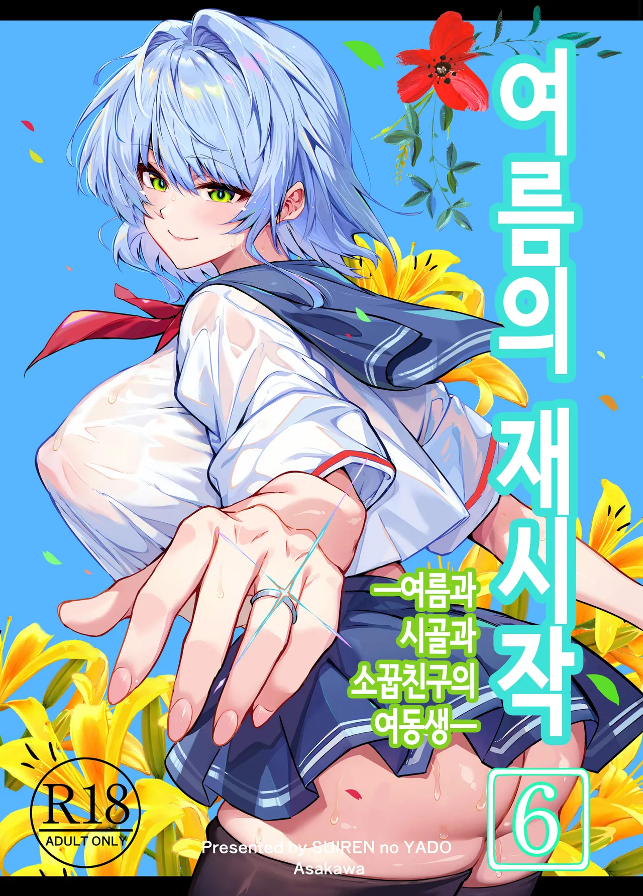 Natsu no Yari Naoshi 6 -Natsu to Inaka to Osananajimi no Imouto- | 여름의 재시작 -여름과 시골과 소꿉친구 여동생- page 1 full