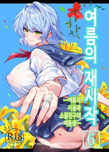 [Suiren no Yado (Asakawa)] Natsu no Yari Naoshi 6 -Natsu to Inaka to Osananajimi no Imouto- | 여름의 재시작 -여름과 시골과 소꿉친구 여동생- [Korean] cover