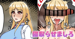 寝取らせましろ