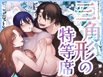 [裏之帝国] 三角形の特等席～彼と彼女に愛されて～ [Digital] cover