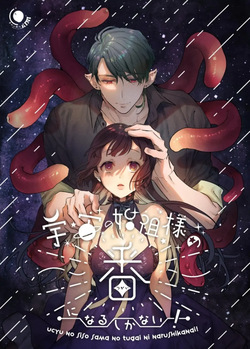 Uchuu no Siso-sama no Tugai ni Naru shika Nai! | I Have No Choice But to Become the Universal Progenitor's Mate! & Extra chapter