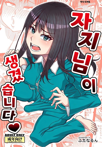[Futanarun (Kurenai Yuuji)] 자지님이 생겼습니다❤ Ochinpo-sama ga Haemashita❤ cover