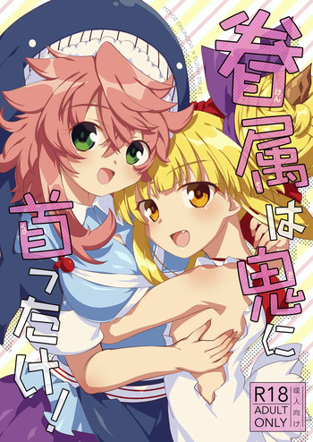 [Anko Strawberry (Natane Tsuyu)] Kenzoku wa Oni ni Kubittake! (Touhou Project) [Digital] cover