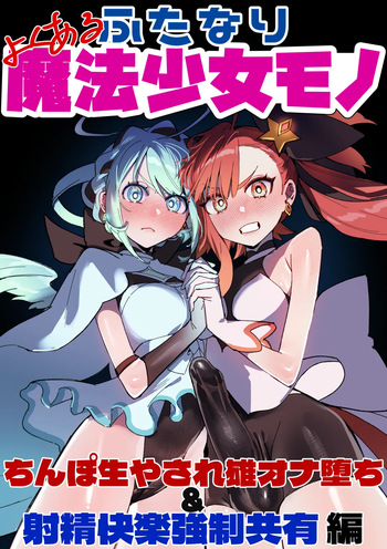 [Cendres Main (Mirin to Chikuwa)] Yoku aru futanari mahō shōjo monō chinpo hayasa re o Ona ochi& shasei kairaku-kyō ￮ kyōyū-hen ̄ cover