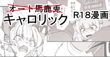 [ミナミ・シン] キャロリックショートエッチ漫画 cover