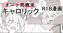 キャロリックショートエッチ漫画