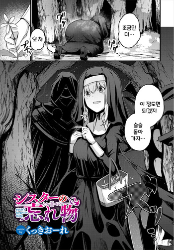 [Cucchiore] Sister no Wasuremono | 수녀의 잃어버린 것 (Dungeon Kouryaku wa SEX de!! Vol. 3) [Korean] cover