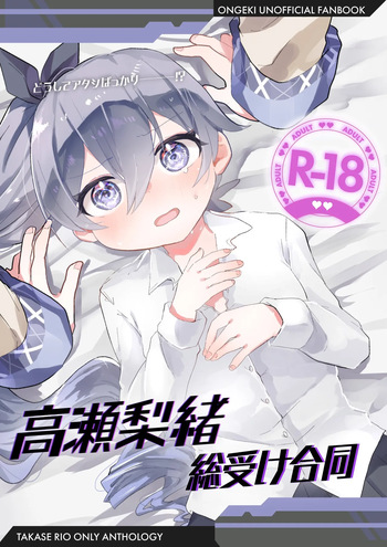 (C107) [Dummy Rio! (Various)] Takase Rio Sou Uke Goudou (O.N.G.E.K.I.) cover