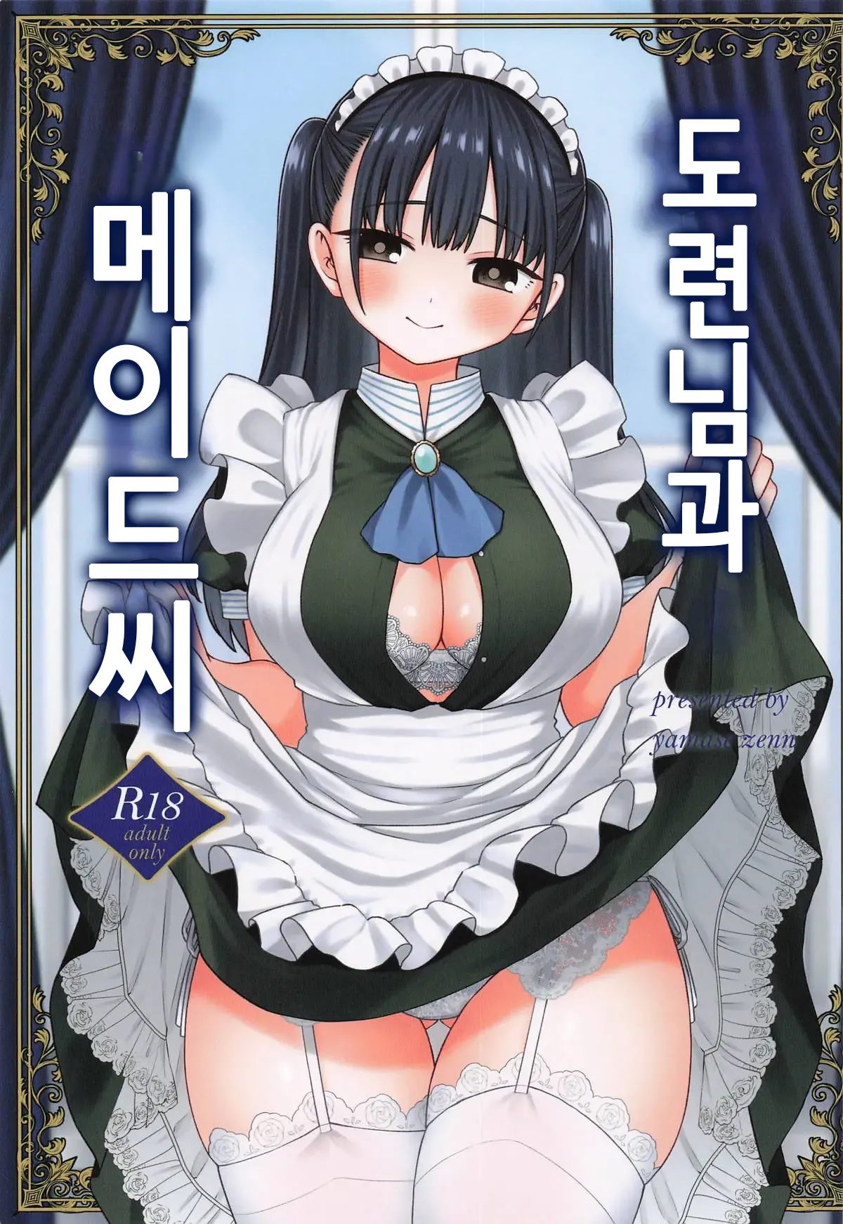 Bocchan to Maid-san | 도련님과 메이드씨 page 1 full
