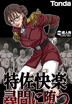 特佐快楽尋問に堕つ