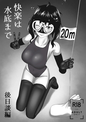 [季節風の吹くところ (深水風季)] 「快楽は水底まで 後日談編」 cover