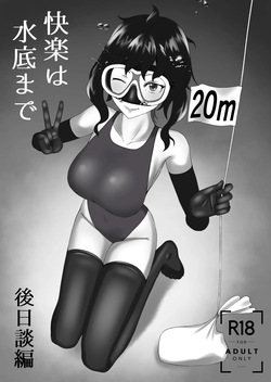 「快楽は水底まで 後日談編」