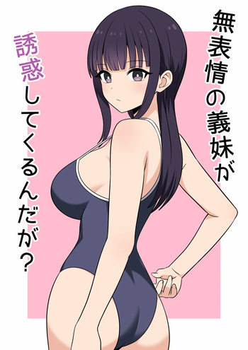 [オベロン] 無表情な義妹が誘惑してくるんだが？ cover